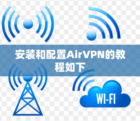 安装和配置AirVPN的教程如下 安装和配置AirVPN的教程如下