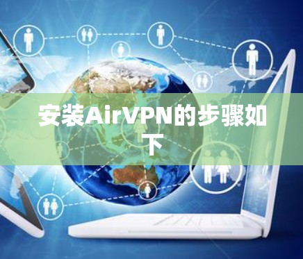 安装AirVPN的步骤如下