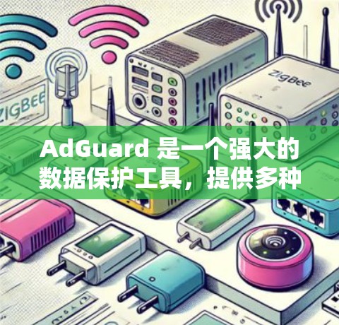 AdGuard 是一个强大的数据保护工具，提供多种过滤规则来保护用户数据。以下是详细的过滤规则和它们如何使用以保护数据安全