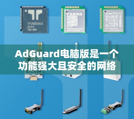 AdGuard电脑版是一个功能强大且安全的网络过滤器,适合减少广告和恶意软件的影响。以下是对它的详细介绍和使用建议 AdGuard电脑版是一个功能强大且安全的网络过滤器,适合减少广告和恶意软件的影响。以下是对它的详细介绍和使用建议