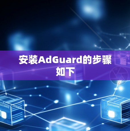 安装AdGuard的步骤如下 安装AdGuard的步骤如下