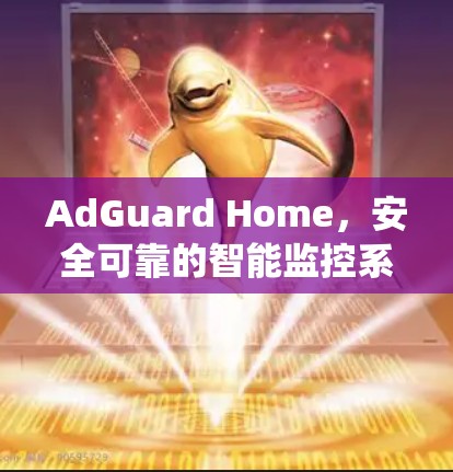 AdGuard Home，安全可靠的智能监控系统教程