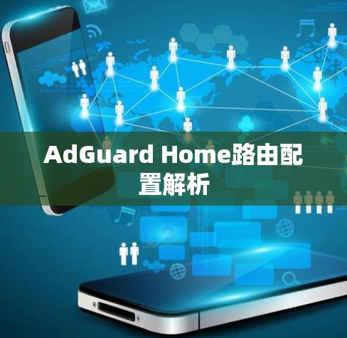 AdGuard Home路由配置解析