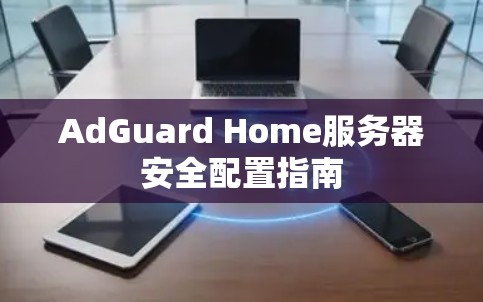 AdGuard Home服务器安全配置指南
