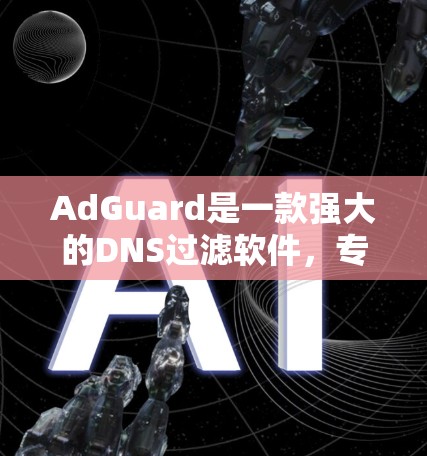 AdGuard是一款强大的DNS过滤软件，专为减少网络中的恶意攻击而设计，支持多种过滤规则，包括常见的钓鱼邮件、恶意软件和恶意流量的过滤。以下是一些常见的AdGuard过滤规则