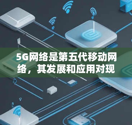 5G网络是第五代移动网络，其发展和应用对现代通信和用户体验产生了深远的影响。以下是对5G网络的分析和总结