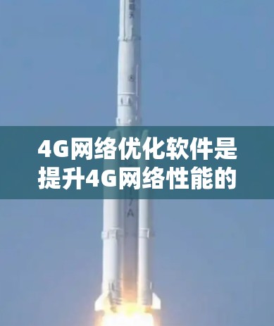 4G网络优化软件是提升4G网络性能的重要工具，通过这些软件，我们可以优化带宽、延迟、带宽变频和延迟变频等关键指标，从而提高网络效率和用户体验。以下是一步步的解决方案