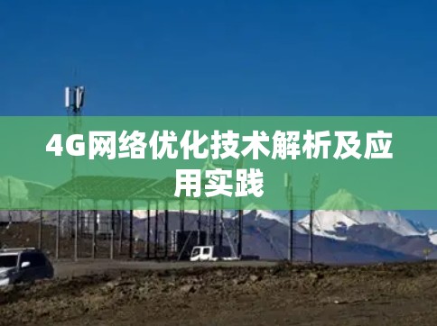 4G网络优化技术解析及应用实践 4G网络优化技术解析及应用实践
