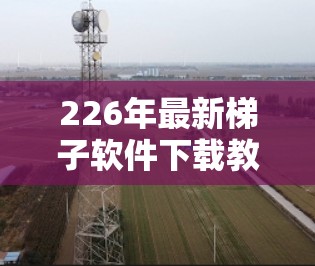 226年最新梯子软件下载教程