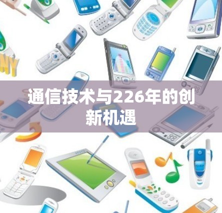 通信技术与226年的创新机遇 通信技术与226年的创新机遇