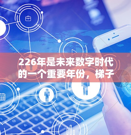 226年是未来数字时代的一个重要年份,梯子工具(即滑板梯等木制工具)作为日常使用中的一件重要物品,近年来也经历了持续的改进和更新。以下是226年最新的梯子工具下载体验的分析 226年是未来数字时代的一个重要年份,梯子工具(即滑板梯等木制工具)作为日常使用中的一件重要物品,近年来也经历了持续的改进和更新。以下是226年最新的梯子工具下载体验的分析