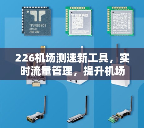 226机场测速新工具,实时流量管理,提升机场效率 226机场测速新工具,实时流量管理,提升机场效率