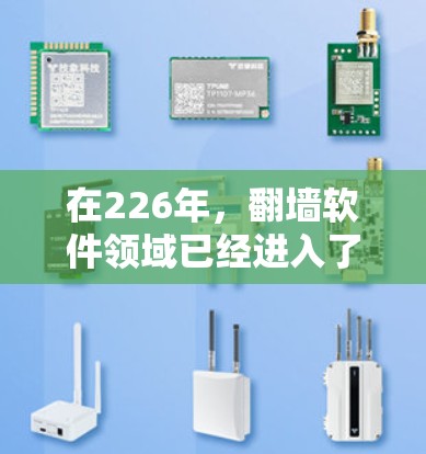 在226年,翻墙软件领域已经进入了一个快速发展期,用户对安全、高效和兼容性的翻墙软件需求不断增加。以下是一些推荐的226年的最新翻墙软件,涵盖个人用户和企业用户的需求 在226年,翻墙软件领域已经进入了一个快速发展期,用户对安全、高效和兼容性的翻墙软件需求不断增加。以下是一些推荐的226年的最新翻墙软件,涵盖个人用户和企业用户的需求