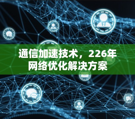 通信加速技术，226年网络优化解决方案