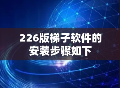 226版梯子软件的安装步骤如下