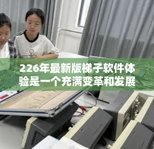 226年最新版梯子软件体验是一个充满变革和发展阶段的版本，旨在提升配置、安全和管理效率。以下是对这一版本的详细介绍