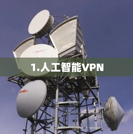 1.人工智能VPN
