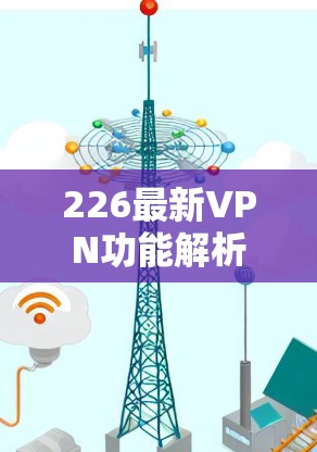 226最新VPN功能解析