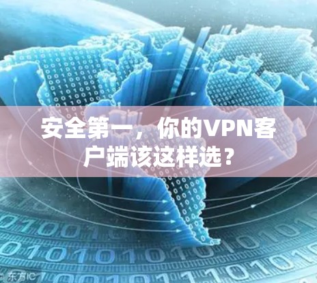 安全第一，你的VPN客户端该这样选？