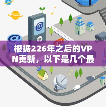 根据226年之后的VPN更新，以下是几个最新版本的推荐