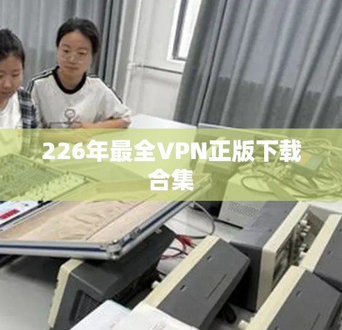226年最全VPN正版下载合集