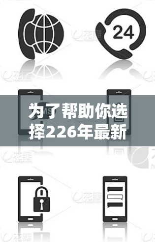 为了帮助你选择226年最新的VPN加速器，以下是一些推荐，供你参考