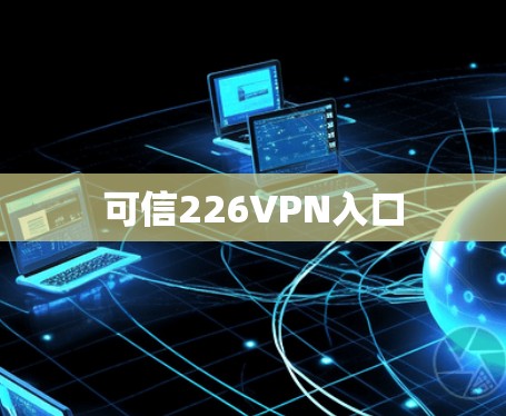 可信226VPN入口