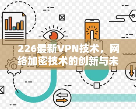 226最新VPN技术，网络加密技术的创新与未来挑战