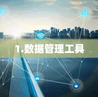 1.数据管理工具