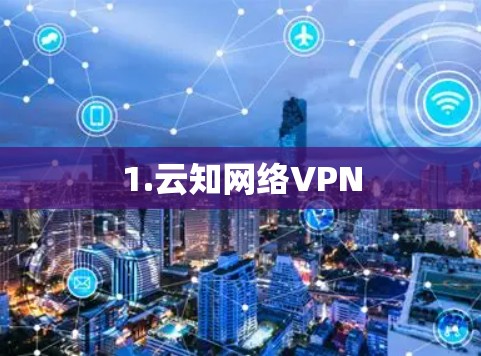 1.云知网络VPN