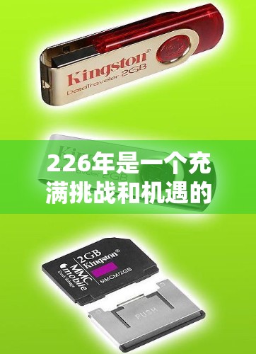 226年是一个充满挑战和机遇的年份,智能线路优化助手将帮助您在这一领域快速实现优化。以下是一些可能的智能线路优化助手设计特点和应用场景 226年是一个充满挑战和机遇的年份,智能线路优化助手将帮助您在这一领域快速实现优化。以下是一些可能的智能线路优化助手设计特点和应用场景