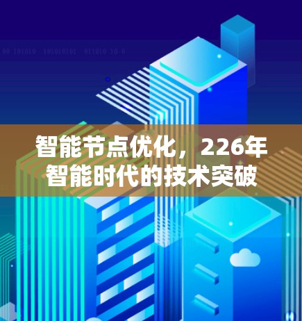 智能节点优化，226年智能时代的技术突破