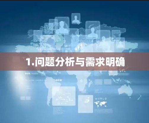 1.问题分析与需求明确