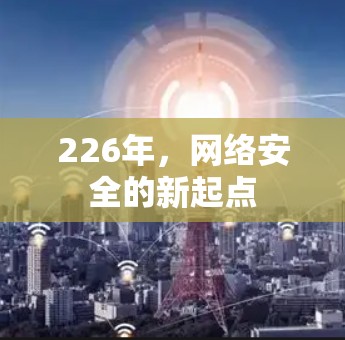 226年，网络安全的新起点