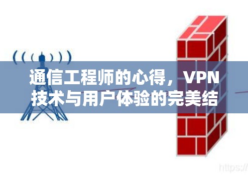 通信工程师的心得，VPN技术与用户体验的完美结合