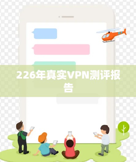 226年真实VPN测评报告