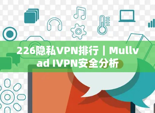 226隐私VPN排行｜Mullvad IVPN安全分析