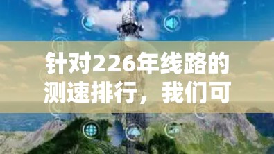 针对226年线路的测速排行，我们可以按照以下步骤进行分析