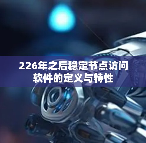 226年之后稳定节点访问软件的定义与特性