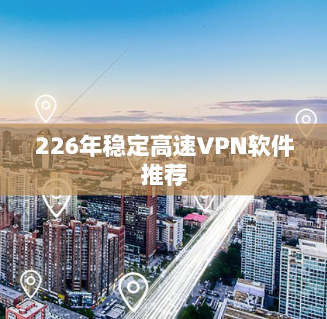 226年稳定高速VPN软件推荐