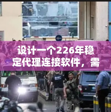 设计一个226年稳定代理连接软件，需考虑5G网络、AI技术、边缘计算、区块链和元宇宙等趋势。以下是详细的方案