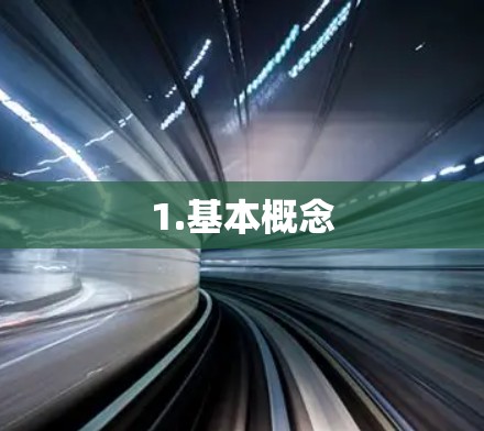 1.基本概念