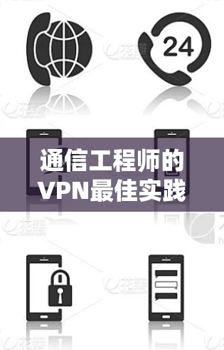 通信工程师的VPN最佳实践指南