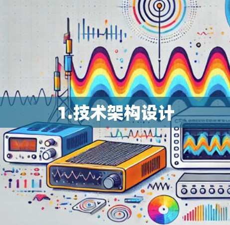 1.技术架构设计