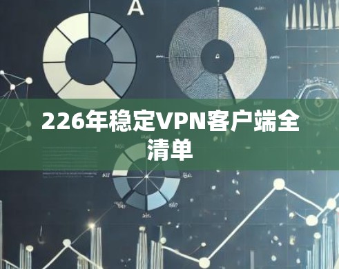 226年稳定VPN客户端全清单
