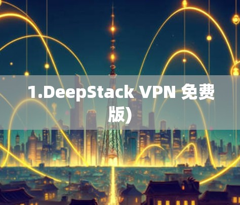 1.DeepStack VPN 免费版)