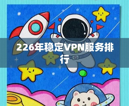 226年稳定VPN服务排行