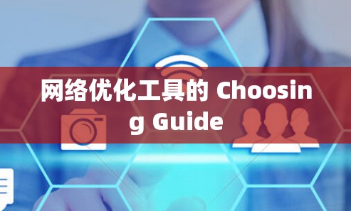 网络优化工具的 Choosing Guide