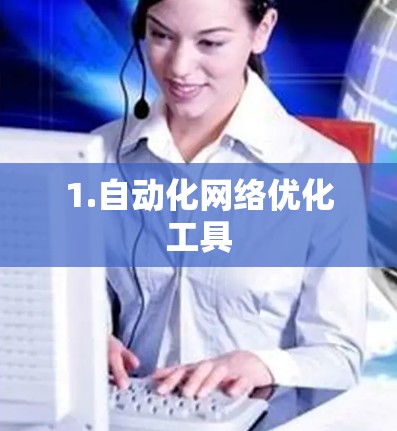 1.自动化网络优化工具