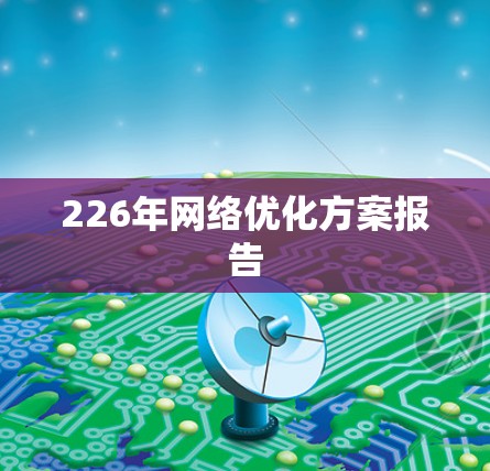 226年网络优化方案报告 226年网络优化方案报告